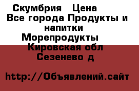 Скумбрия › Цена ­ 53 - Все города Продукты и напитки » Морепродукты   . Кировская обл.,Сезенево д.